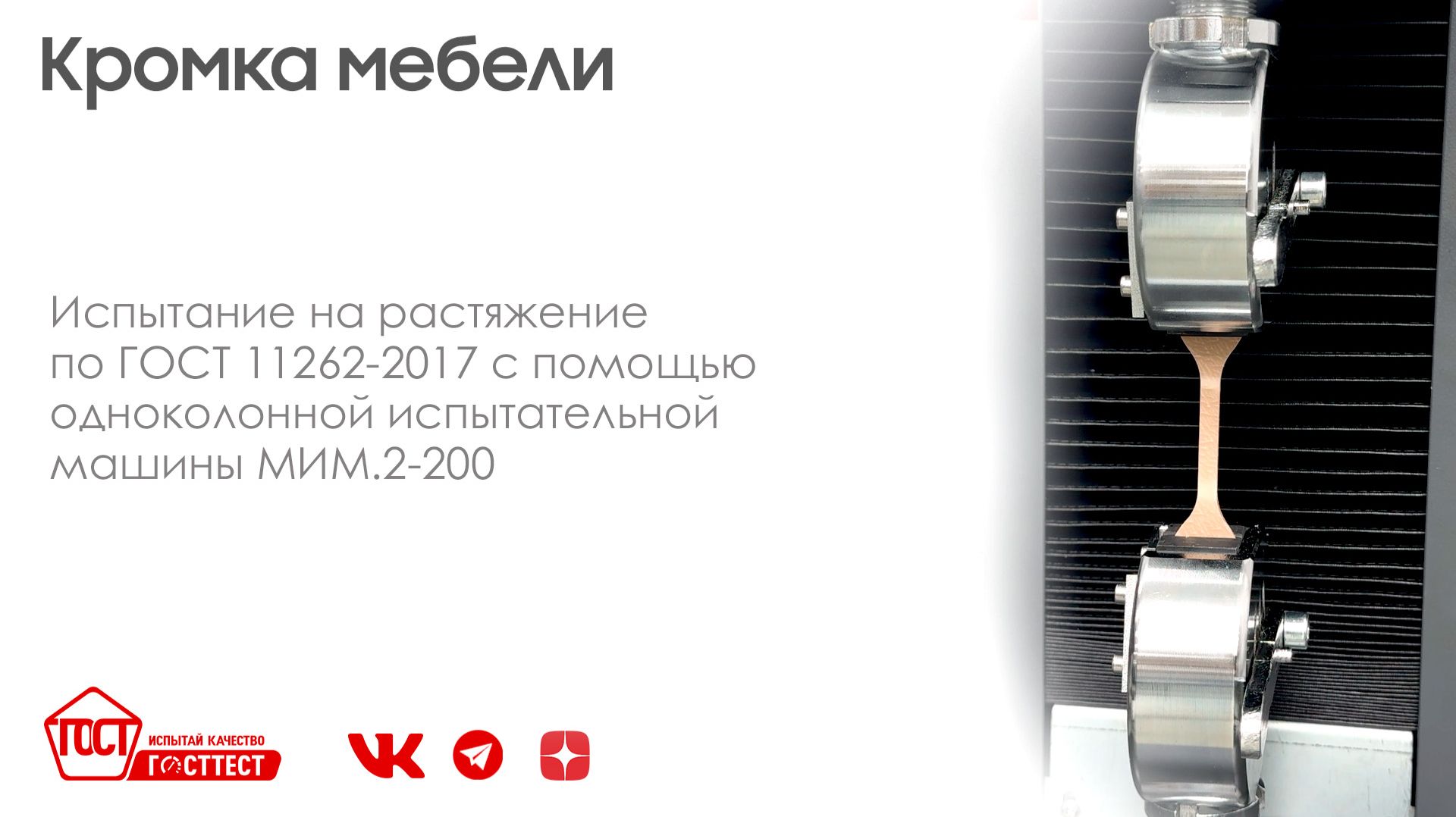Испытание кромки мебели на растяжение по ГОСТ 11262-2017.
