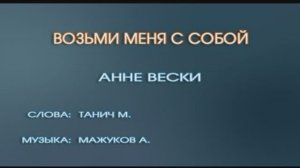 «Возьми меня с собой»  Анне Вески, 1984г.