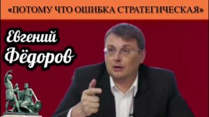 Евгений Фёдоров: «Потому что ошибка стратегическая»