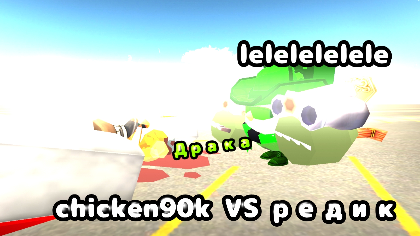 🔥ДРАКА С РЕДКОМ РЕДИК VS CHICKEN90K❕️🔥