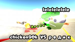 🔥ДРАКА С РЕДКОМ РЕДИК VS CHICKEN90K❕️🔥