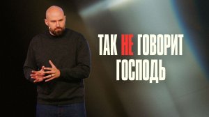 Так НЕ говорит господь | Александр Подобедов | Церковь Божия