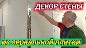 Декорирование стены зеркальной плиткой мозаикой. Ремонт квартир в Краснодаре под ключ.