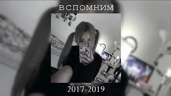 Плейлист. Вспомним 2017-2019. Вайбовые Песни. Песни с Ностальгией. [Nightcore]
