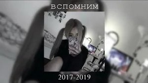 Плейлист. Вспомним 2017-2019. Вайбовые Песни. Песни с Ностальгией. [Nightcore]