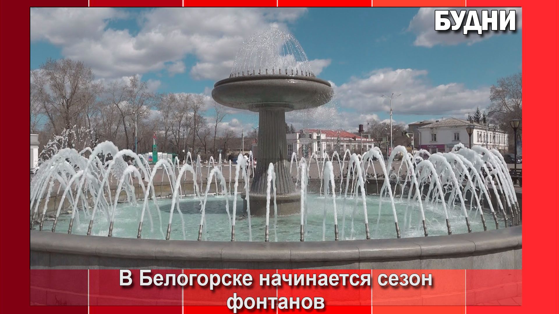 В Белогорске запускают фонтаны