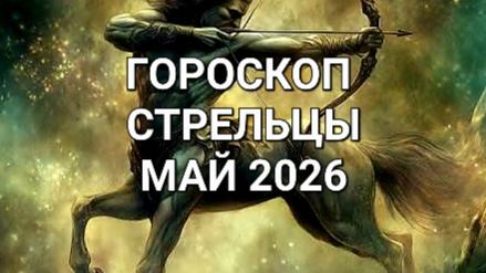 ♐️ГОРОСКОП. СТРЕЛЬЦЫ. МАЙ 2026⚜️