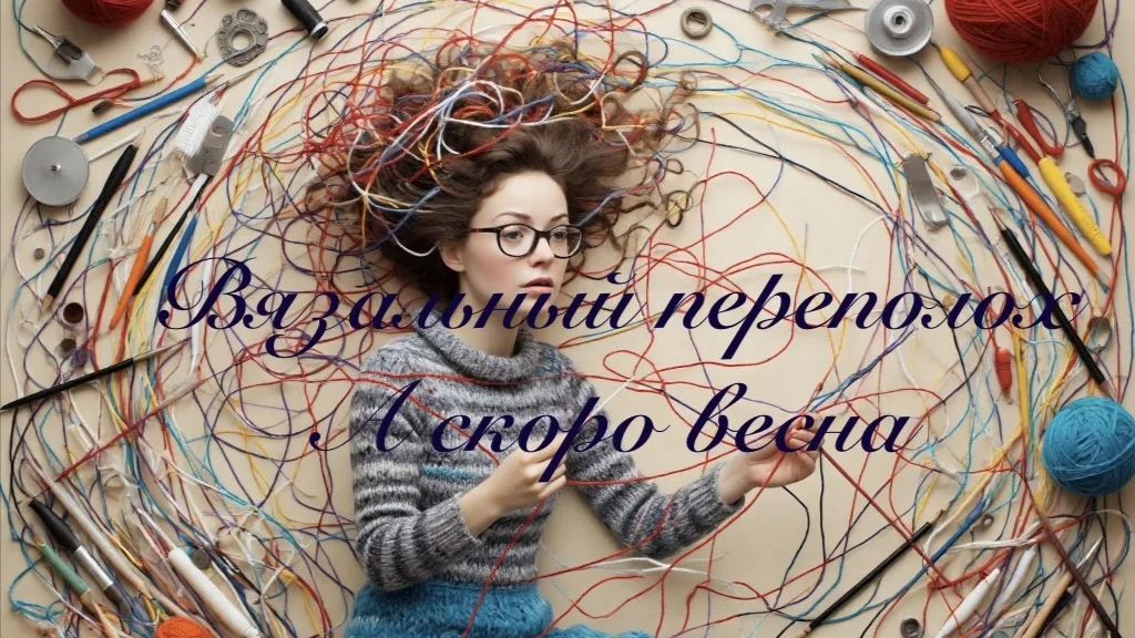 СП Вязальный переполох.  А скоро весна.  Отчёт 8