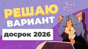 Решаю вариант ЕГЭ с досрока 2026 года