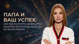 Папа и ваш успех: ка восполнить дефициты защиты, если отца никогда не было рядом