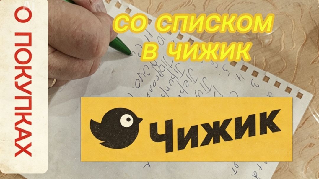 СО СПИСКОМ В "ЧИЖИК".