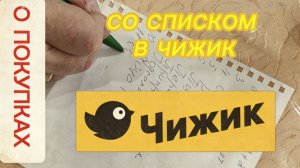 СО СПИСКОМ В «ЧИЖИК».