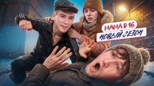 СТРАННЫЕ ДЕЛА В КОПЫРЕВЩИНЕ - МАМА В 16 НОВЫЙ СЕЗОН