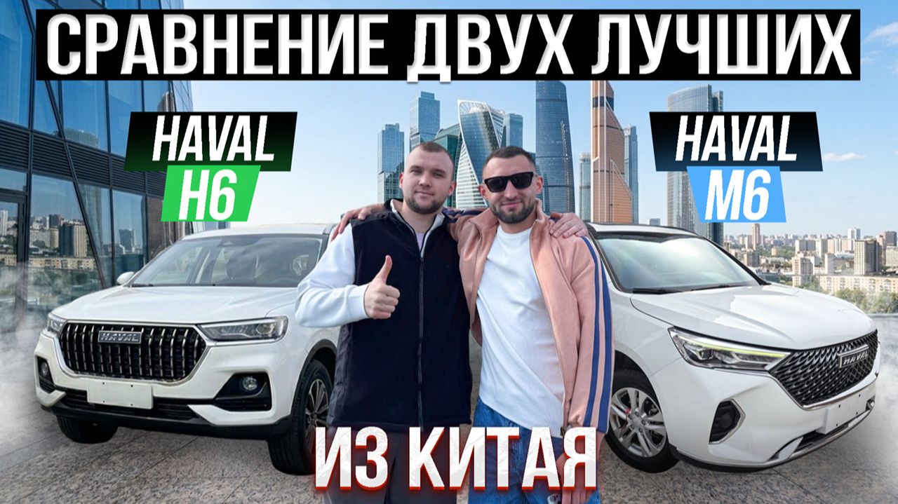 ЧТО ВЫБРАТЬ: HAVAL M6 или HAVAL H6? смотреть онлайн