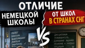 жизнь в Германии 🇩🇪 разговариваем о немецких школах. отличие немецких школ от школ в странах СНГ
