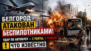 Белгород Атакован Беспилотниками! Удар по автобусу-3 убиты 8 ранено.Что известно