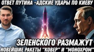 Адские удары по Киеву. Зеленского размажут по асфальту. Новейшие ракеты «Ковёр» «Монохром» «Орешник»