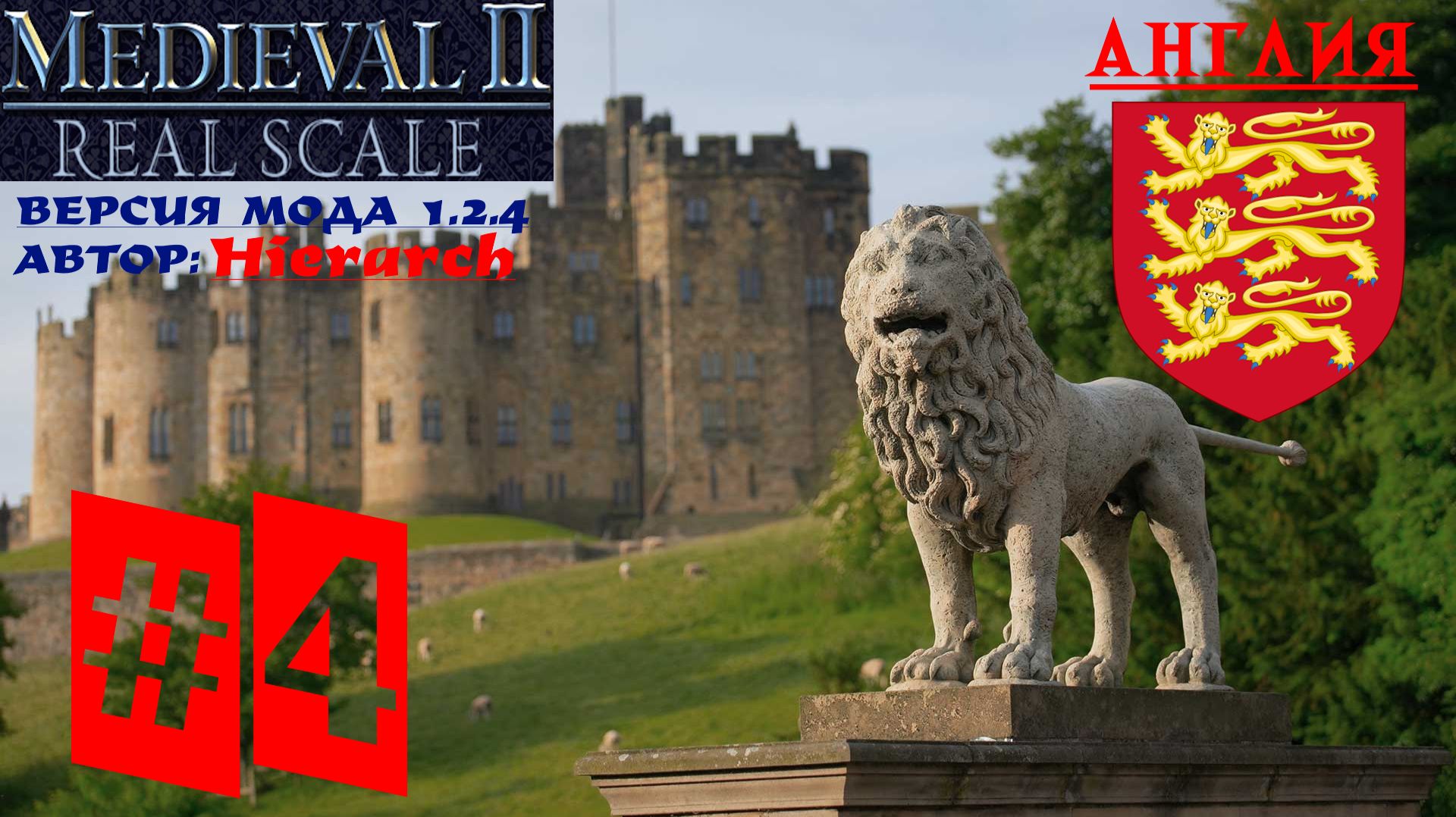 Real Scale 1.2.4 (Medieval 2: Total War) | Англия | Стрим 4