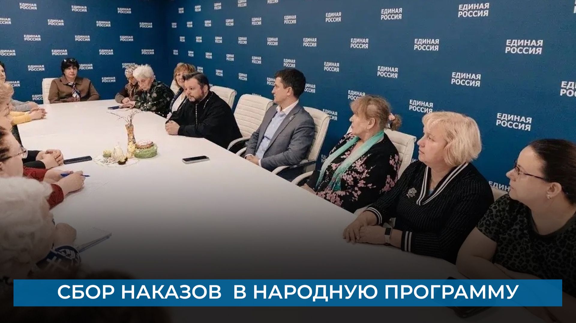 Сбор наказов  в народную программу