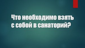 Что необходимо взять с собой в санаторий?
