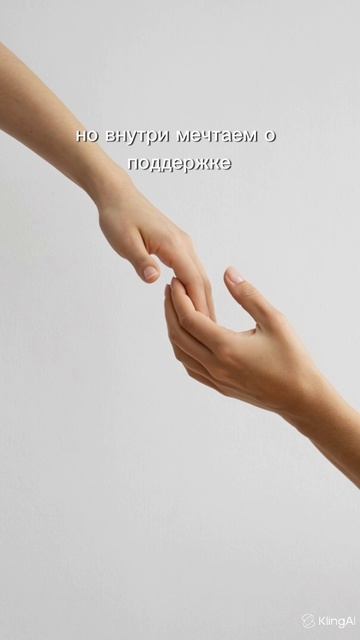Ты не просишь поддержки не потому, что сильная. А потому, что когда-то нуждаться было небезопасно.