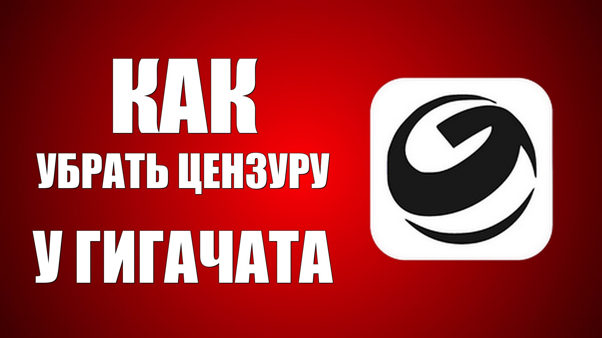 Как убрать цензуру у гигачата