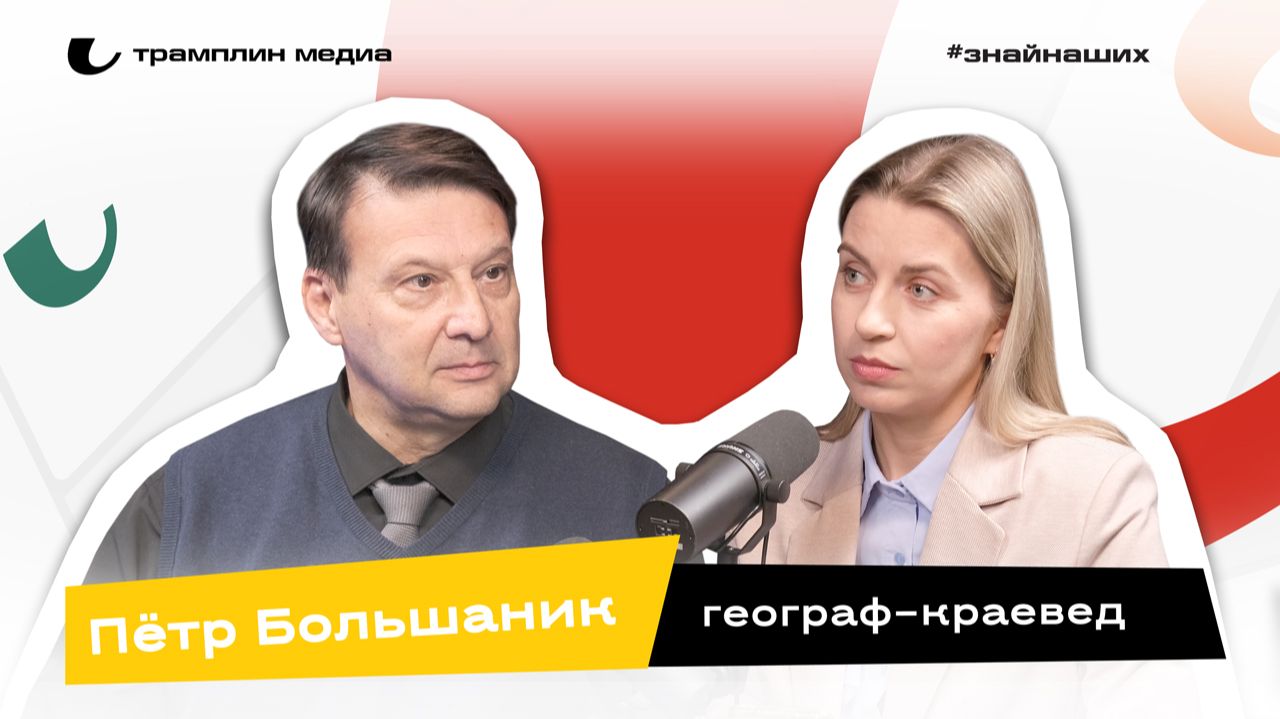 Пётр Большаник | Географ–краевед
