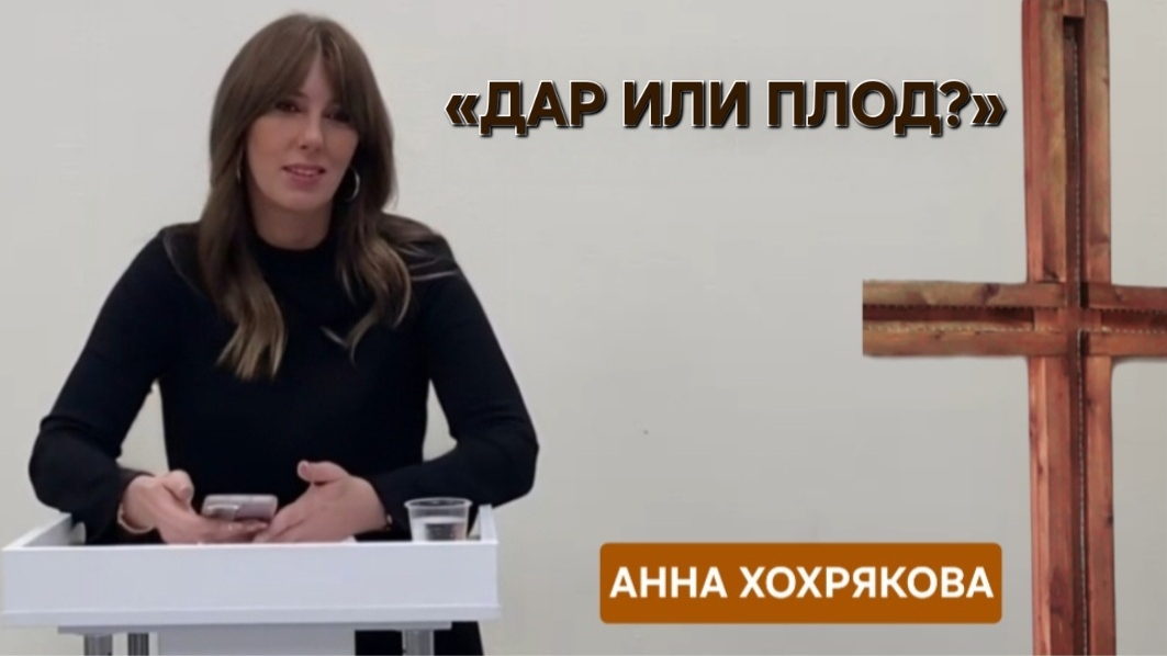 Дар или плод?  Анна Хохрякова
