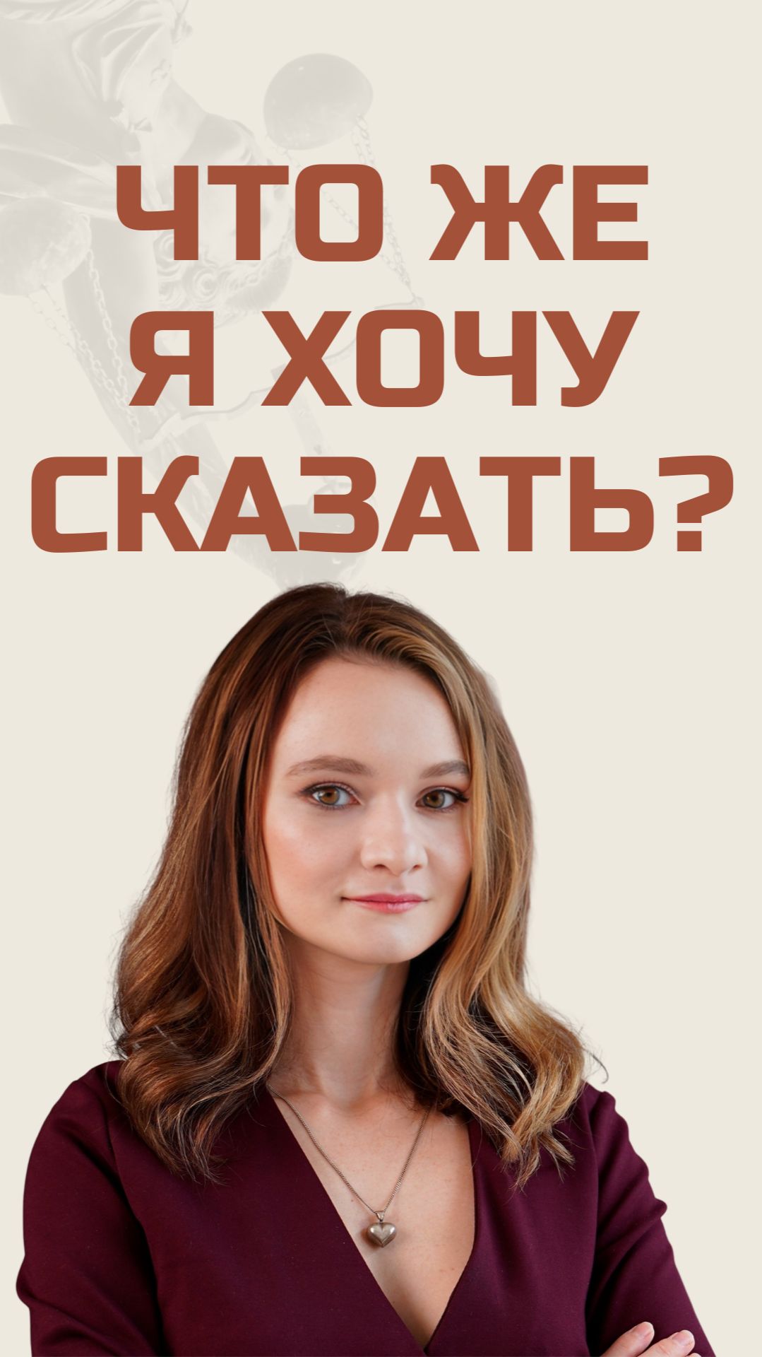 Что же он хотел сказать?