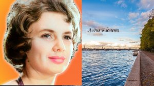 Лидия Клемент Невский туман