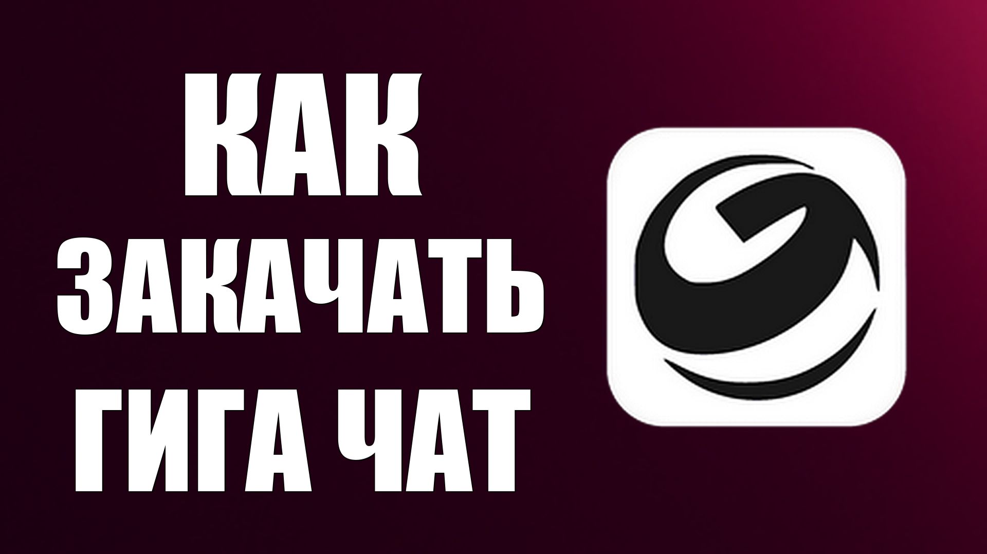 Как закачать гига чат
