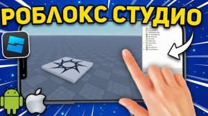 🤔 Как сделать игру в Роблоксе на телефоне? | Roblox Studio Скачать на телефон