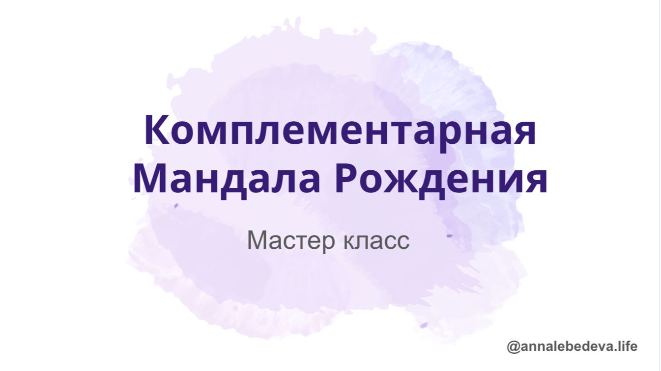 МК Комплементарная Мандала - распакуй свою тень