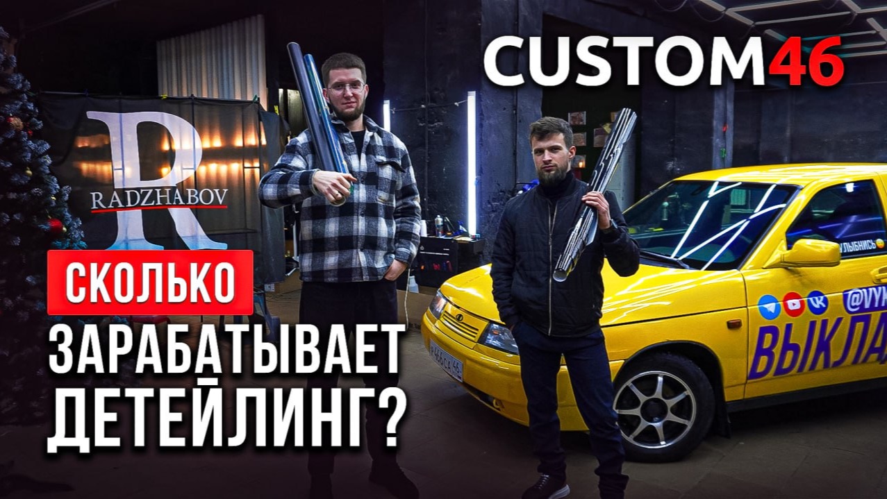 КАК открыть ДЕТЕЙЛИНГ бизнес с нуля сколько можно заработать в 2026?  CUSTOM46