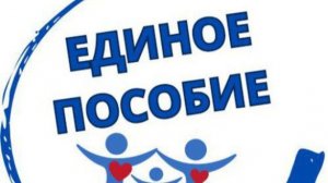Новые правила назначения единого пособия на детей