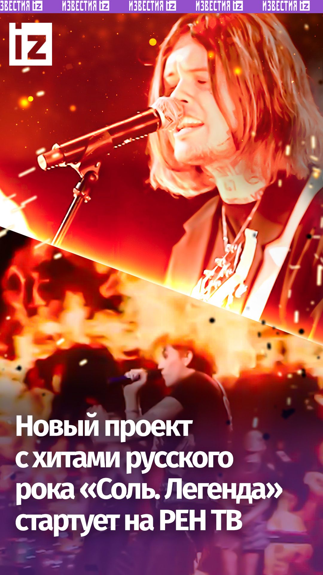 15 мая на РЕН ТВ: рок без компромиссов  звезды поп-сцены идут ва-банк в шоу Соль. Легенда