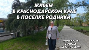 1136 Жизнь семьи на Кубани/Переехали с Урала на юг России/Всё делаем своими руками
