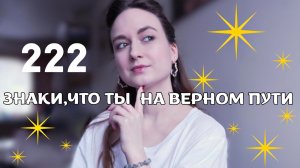 ЗНАКИ, ЧТО ТЫ НА ВЕРНОМ ПУТИ
