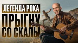«Прыгну со скалы» Король и Шут – самый ПОНЯТНЫЙ разбор на RUTUBE! Разбор для начинающих с нуля