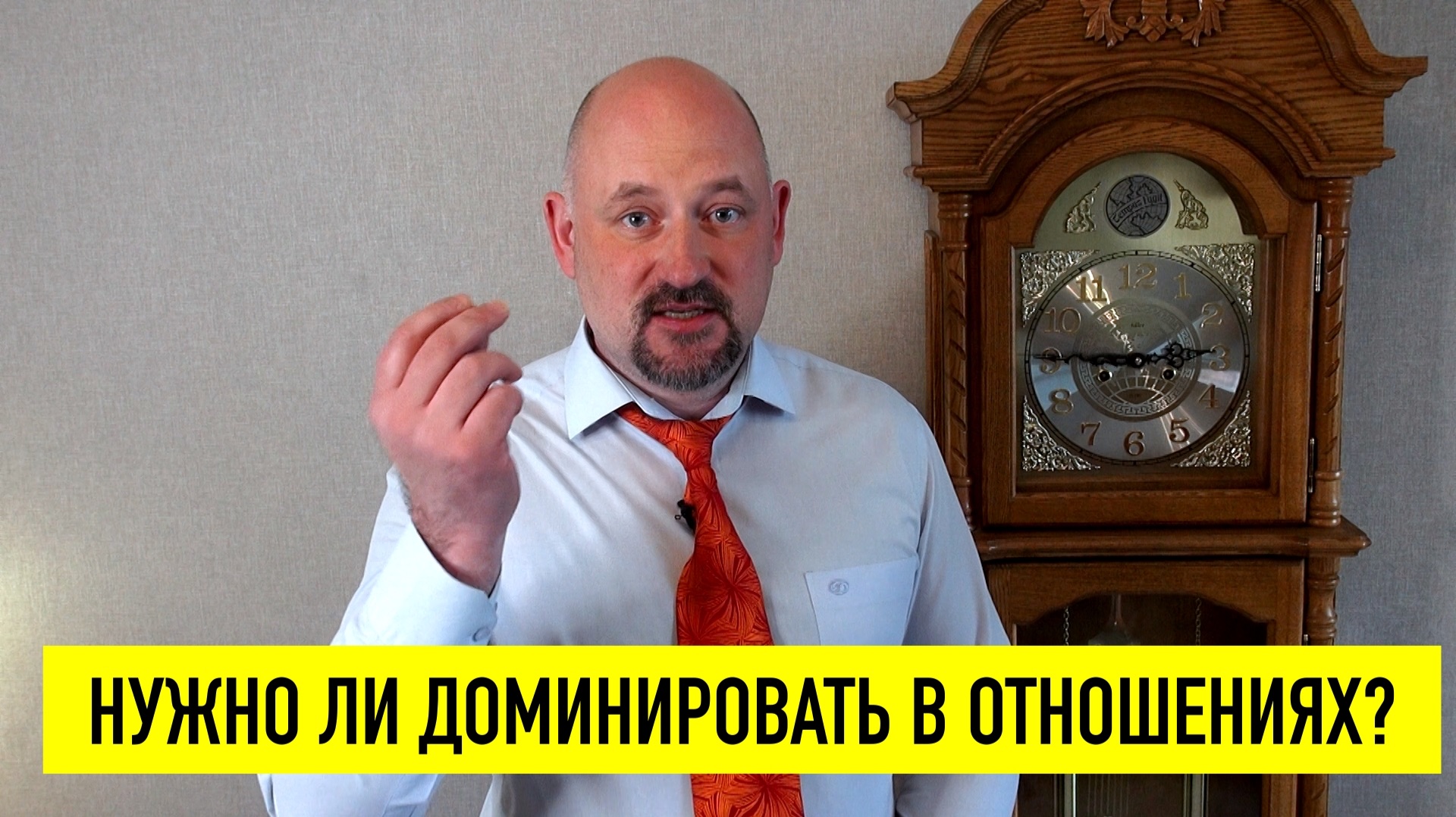Доминантность в отношениях - это не подавление