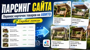 ПАРСИНГ САЙТА ПЕРЕНОС КАРТОЧЕК ТОВАРА НА АВИТО ч !