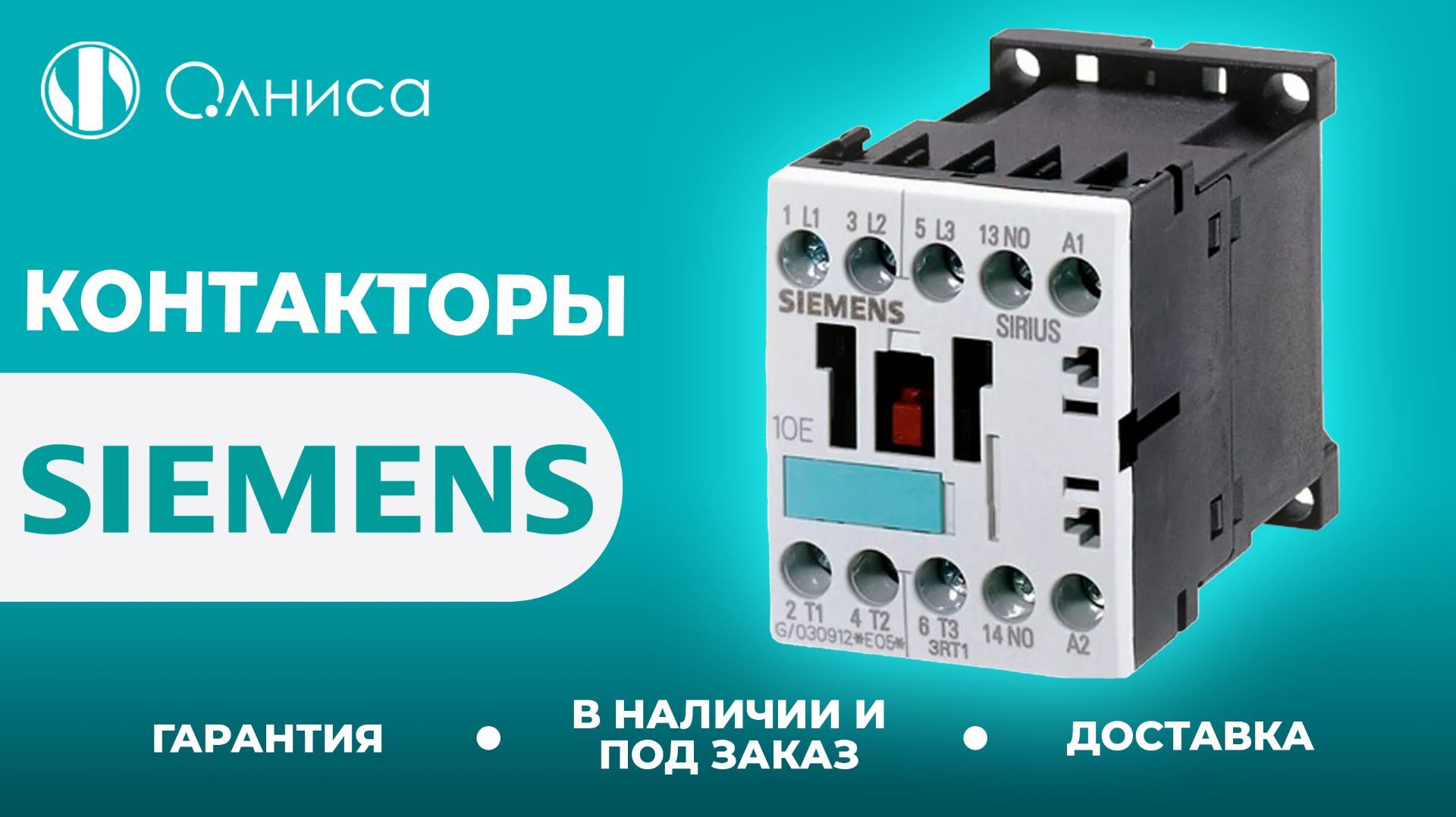 Siemens контакторы заказать  Олниса