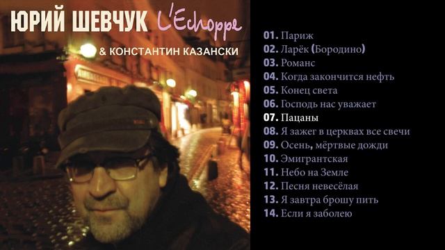 Юрий Шевчук - L Echoppe 2008