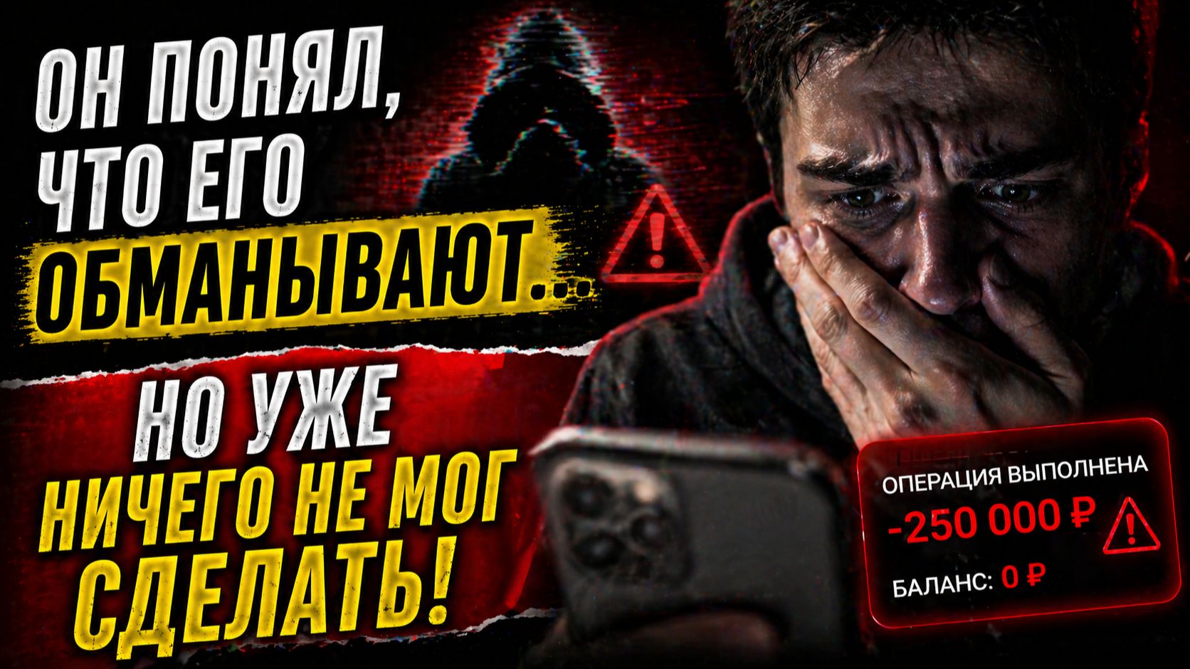 Он понял что его обманывают но уже ничего не мог сделать