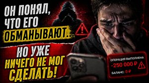 «Он понял, что его обманывают… но уже ничего не мог сделать»