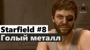 Starfield #8 Голый металл (Bare Metal)
