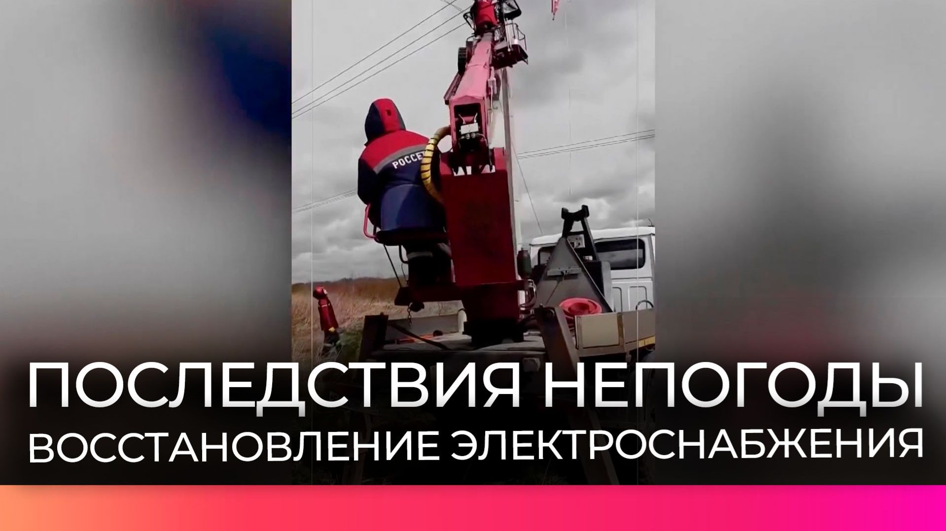 На территории Новгородской области продолжается восстановление электроснабжения