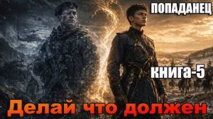 Делай что должен Книга-5 Аудиокнига #аудиокнига #аудиокниги #попаданец #попаданцы