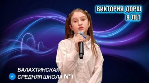 Виктория Дорш БСШ-1