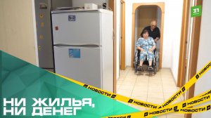 Ни жилья, ни денег. Пенсионеров-инвалидов выселяют из купленной квартиры